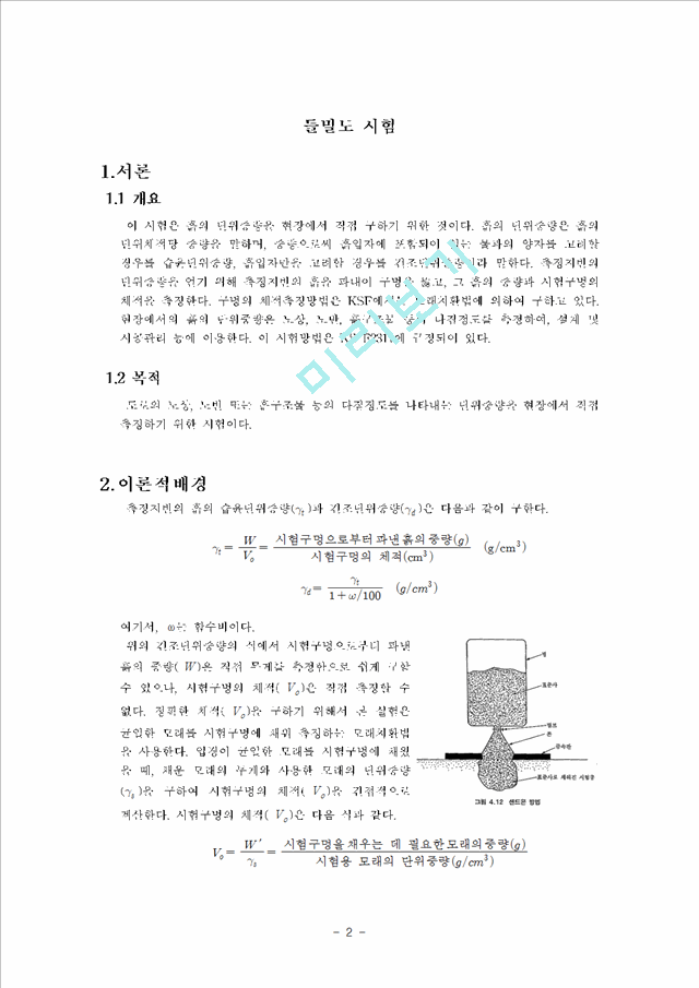 [지반공학실험] 들밀도 시험.hwp